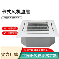 冷暖两用卡式明装风机盘管中央空调风机盘管