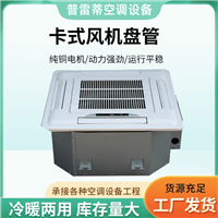 厂家供应卡式风机盘管中央空调风机盘管