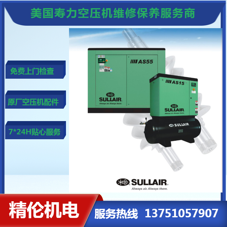龙 华寿力螺杆空压机维护保养 SULLAIR空气压缩机售后总代理