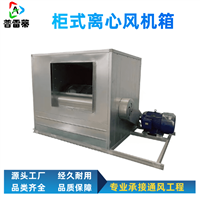防爆风机箱  HTFC柜式离心风机箱支持定制