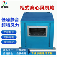 HTFC柜式离心风机箱防爆风机箱支持定制