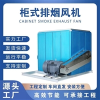 天津消防排烟柜式离心风机厂家