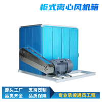 HTFC柜式离心风机箱防爆风机箱型号齐全