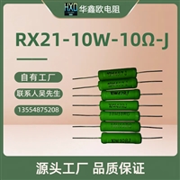 供应华鑫欧RX21被漆型大功率线绕电阻器