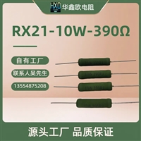 供应10W-RX21线绕电阻器全系列