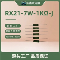 深圳华鑫欧HXO原厂供应RX21被漆型大功率线绕电阻器