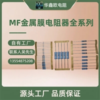 华鑫欧原厂供应MF5W3W2W1W1/2W1/4W1/8W金属膜电阻精密电阻器