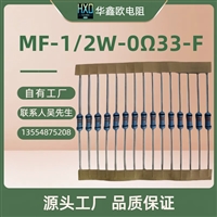 深圳华鑫欧电阻供应1/2W0.33R精密电阻器低阻电阻器