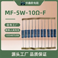 HXO源头工厂供应MF5W10R电阻器精密金属膜电阻器