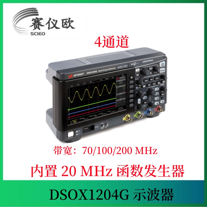 数字示波器 DSOX1204G-200 4模拟通道 带宽200M 内置20MHz信号源