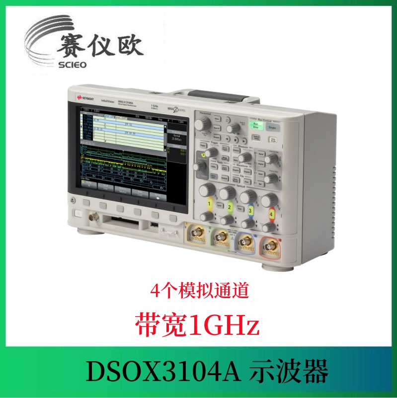 混合信号示波器 DSOX3104A 1GHz带宽，4 个模拟通道 5GSa/s采样率