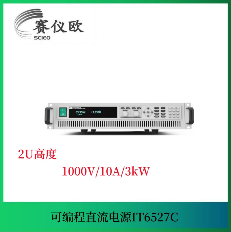 宽范围可编程测试直流电源IT6527C（1000V/10A/3kW）2U高度