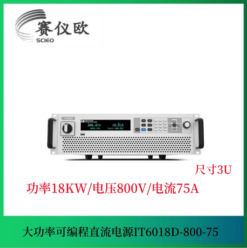 大功率 单向可编程直流电源IT6018D-800-75 电源效率高达92%