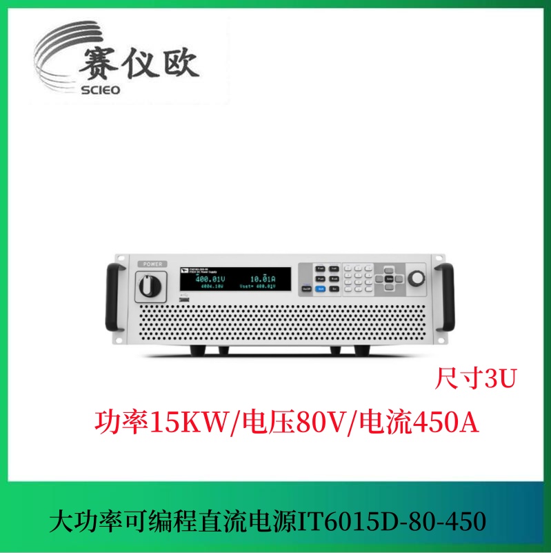 大功率可编程直流电源IT6015D-80-450 单路输出 15KW80V450A 3U高度