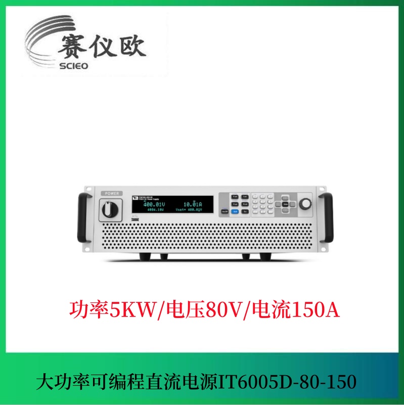 大功率可编程直流电源IT6005D-80-150 单路输出 5KW80V150A