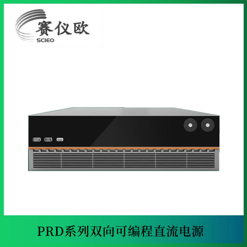 车载充电器测试回馈式双向直流电源 PRD0612E 600V/±180A/20KW