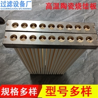 高温陶瓷烧结板 板框式烧结板除尘滤板