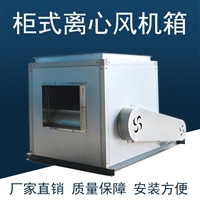 江西HTFC柜式离心风机箱价格