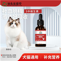 宠物营养补充剂 补血肝精OEM/ODM/私人定制/宠物用品/麒葆葆