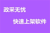 广西政采云上架软件，各类目商品上架的得力帮手
