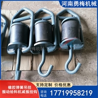 给料机弹簧减震挂钩 橡胶弹簧吊挂 吊簧