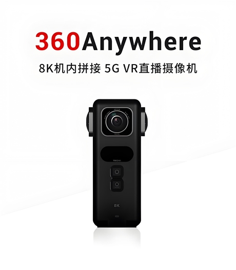 VR全景直播相机  AnyWhere 8K