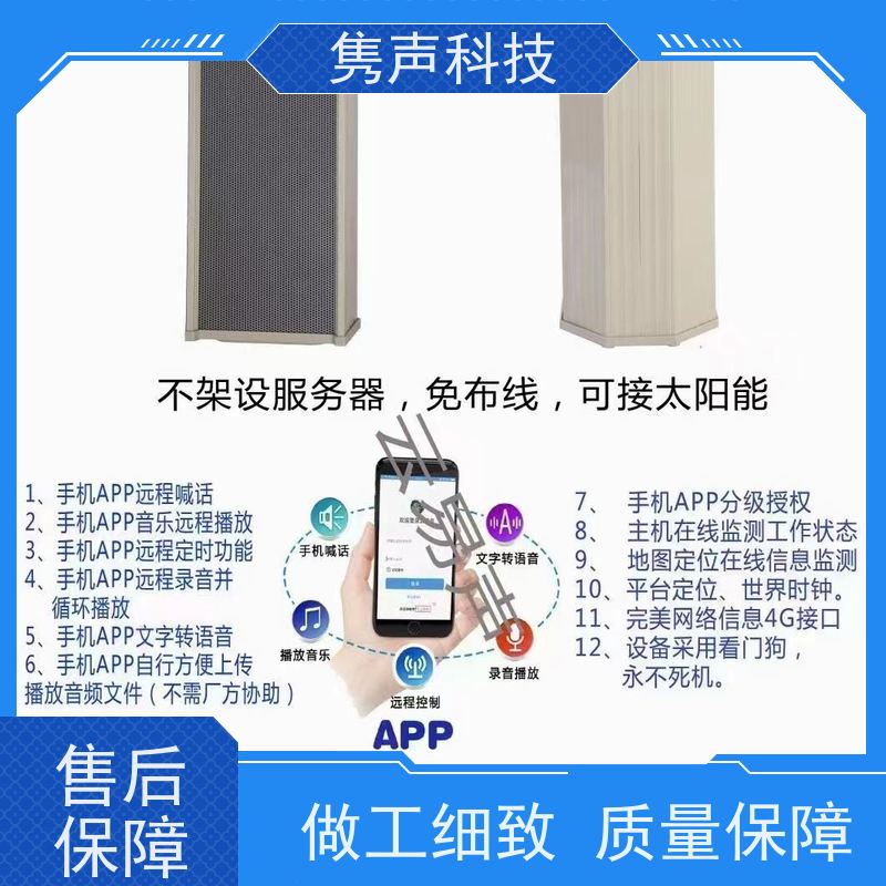 隽声 远程管控 4G联通大喇叭 手机APP控制 太阳能