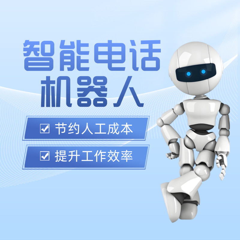 电销智能电话机器人推荐(电销智能电话机器人推荐知乎)