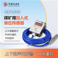 GUY10A矿用投入式液位传感器 消防水箱泵房水仓液位监测 带显示