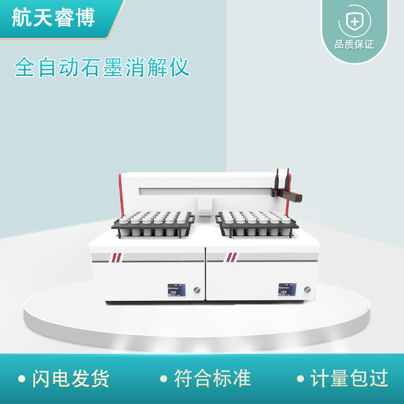 全自动石墨消解仪 元素检测的前处理仪器 航天睿博