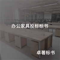 办公家具投标标书