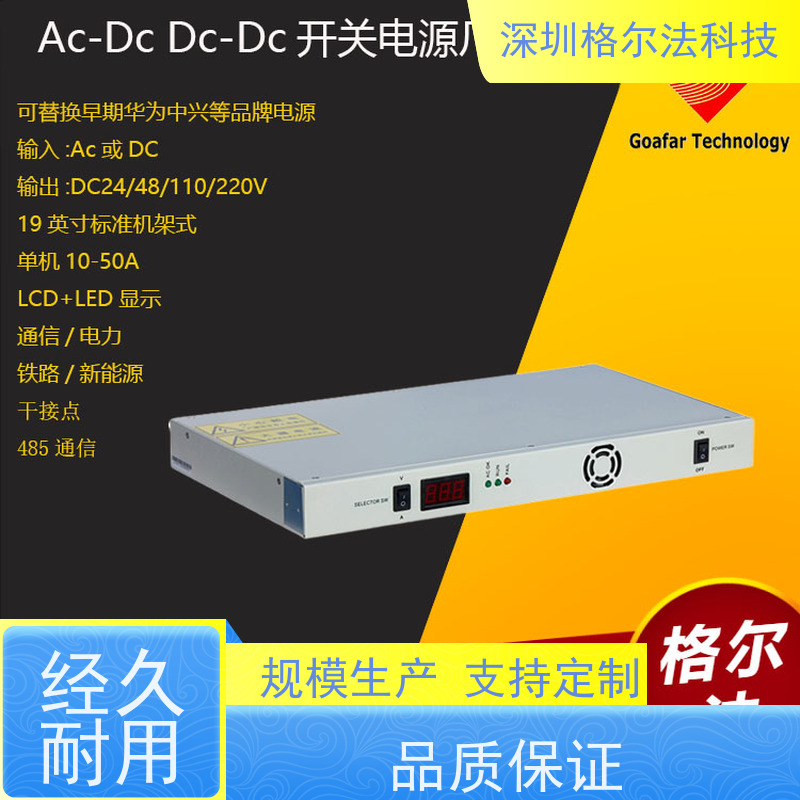 深圳Goafar AC-DC可调直流电源 48V转24V 20年生产厂家