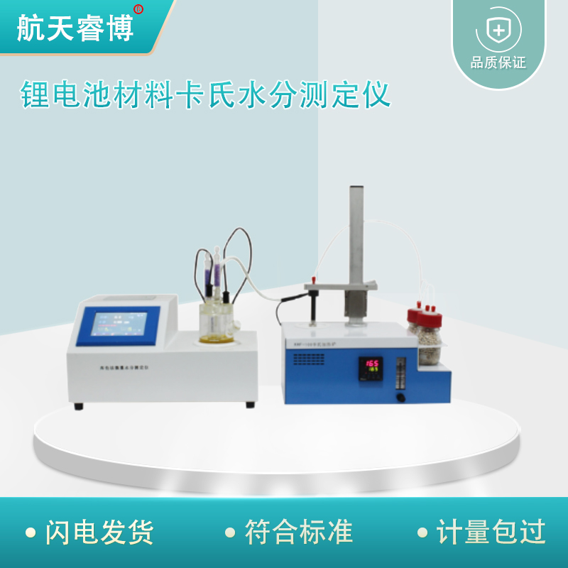 锂电池材料及电极膜片卡氏水分测定仪 试验仪器装置