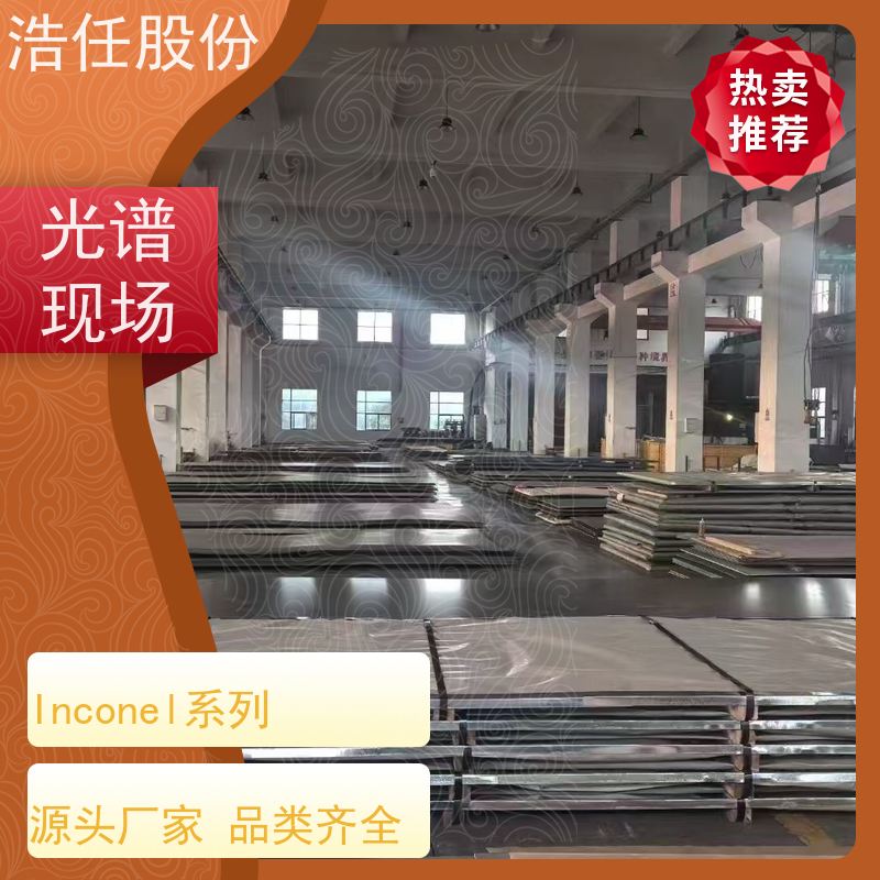 浩任股份 inconel718板 不锈钢棒材 做工优良 具有较高的淬透性