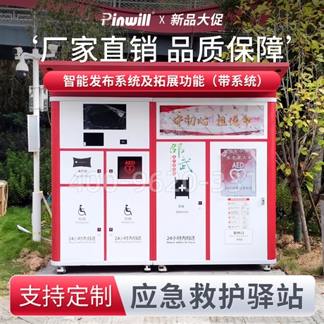 AED户外救护站 品瑞急救  存放aed应急救护物品  急救一站式设备