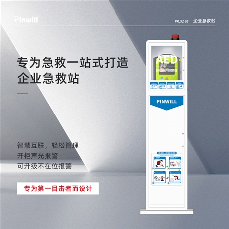 AED立式机柜 品瑞急救  存放aed应急救护物品  急救一站式设备