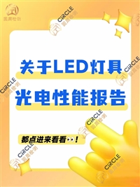 关于LED灯具光电性能报告