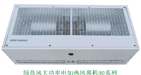 北京绿岛风大风量电热风幕机RM-5009-3D-D高风速离心式风幕机代理