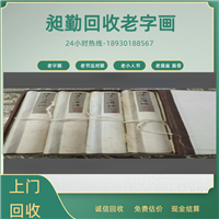 浦东老书法字画高价回收 老砚台收购 民国老毛笔回收