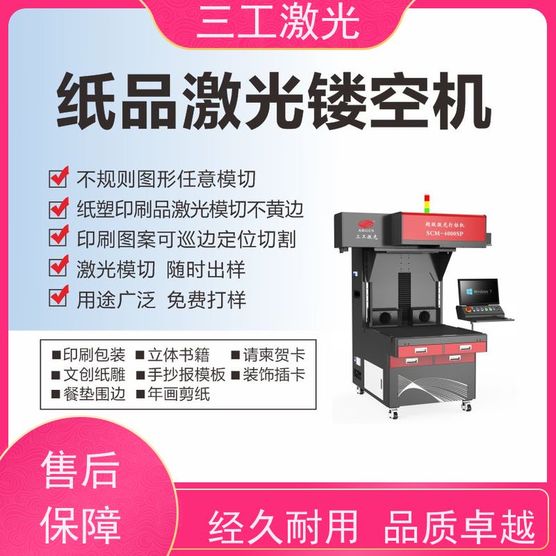 三工激光 超级激光打标机 立体书 纸张克重800g以内 进口激光器