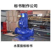水泵投标标书-水泵投标书范本