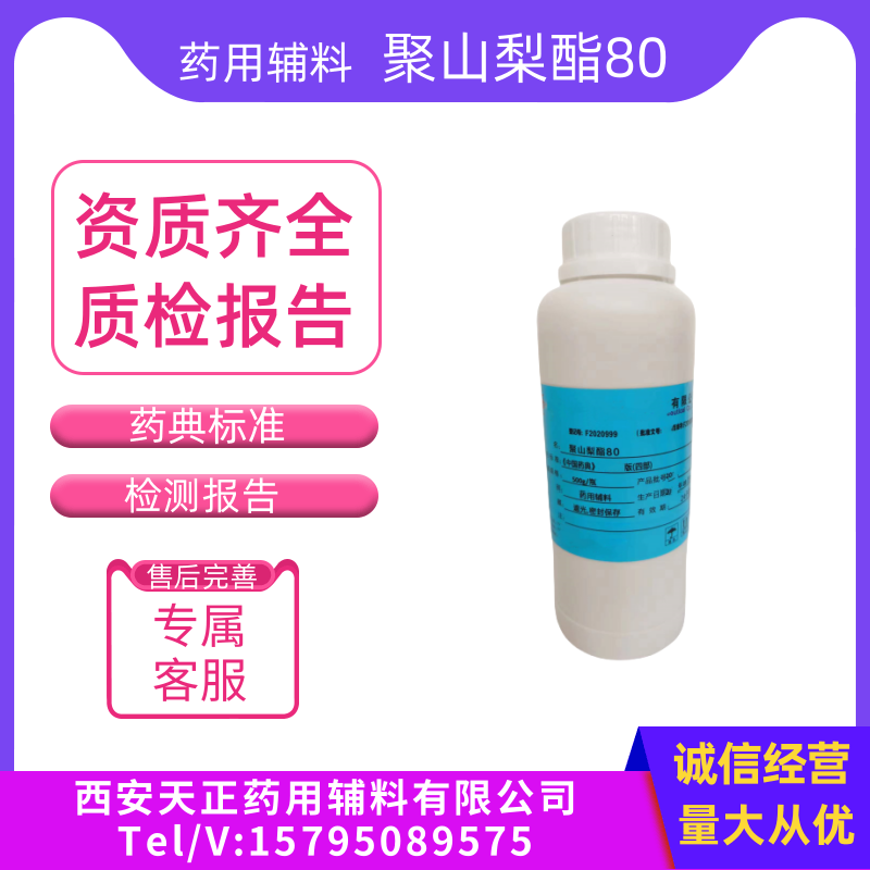 药用级聚山梨酯80药用辅料增溶剂乳化剂和蛋白稳定剂CDE登记号