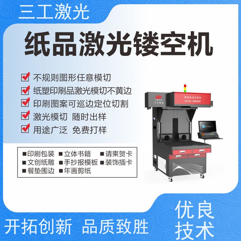 三工激光 线条精细不焦边 功率可选配 纸塑包装 激光切割机