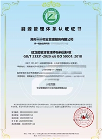 辽宁ISO50001能源管理体系认证办理流程费用加急审核代理