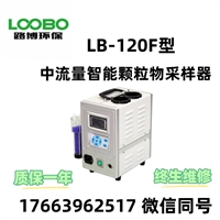 LB-120F中流量智能颗粒物采样器 滤膜称重法