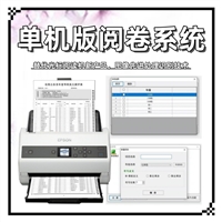单机版阅卷系统 阅卷扫描仪 光电阅卷机 高速阅卷