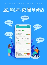 维修店都在用的维修管理软件，支持物料成本核算、组装协同维修等