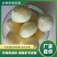 污水处理改性纤维球厂家 油田污水除油水处理滤料