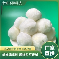 厂家供应纤维球滤料 水处理填料处理含油污水