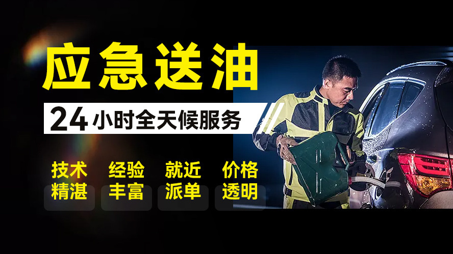 行业信息:盐亭附近加油车送油电话+2025今日更新